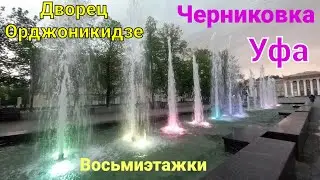 Дворец Орджоникидзе Восьмиэтажки Черниковка Уфа