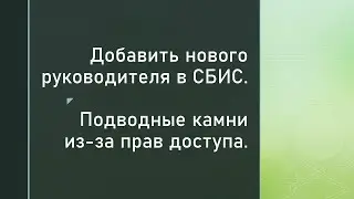 Добавить нового руководителя в СБИС. Подводные камни из-за прав доступа
