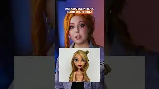 Куклы Братц от БАРБИ?? Всё сложно между Mattel и MGA 