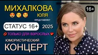 ЮМОР 2025 I ТОЛЬКО ДЛЯ ВЗРОСЛЫХ! Юмористический концерт 