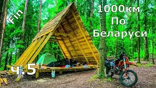 1000км на эндуро по лесам и озерам Беларуси - часть 5.