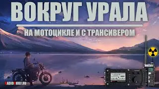 🌏 С трансивером на мотоцикле! Весенняя уральская кругосветка 2023!