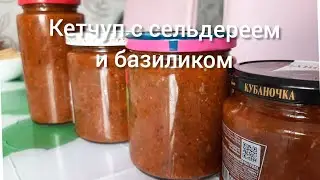 🔴Домашний кетчуп с сельдереем и базиликом