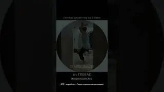 GLEBASEE EDIT | Буду перезаливать пока не залетит | 