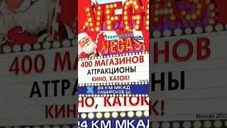 ТЦ Vegas на Каширском шоссе: Только до 4 декабря скидки 50% (2011)