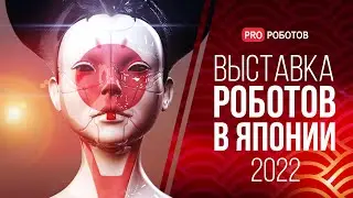 IREX 2022 - Крупнейшая выставка роботов в Японии / Роботы и технологии будущего на выставке в Японии