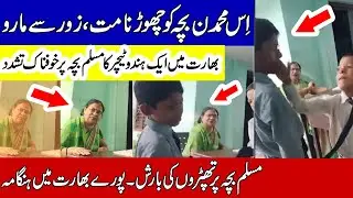 The incident with a Muslim child in India has stirred up the Muslim world| بھارت میں صورتحال بے قابو