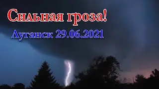 Сильная гроза 29.06.2021! Шквальный ворот! Сильный ливень!