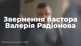 Звернення пастора Валерія Радіонова (Церква 