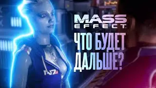 Mass Effect 5. Что будет дальше?