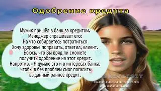 Одобрение кредита