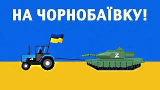 Українська гра про ЧОРНОБАЇВКУ💥 Смерть ворогам