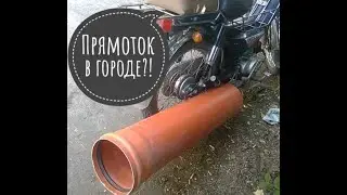 ПРЯМОТОК В ГОРОДЕ