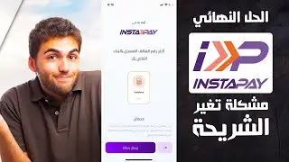 انستاباي InstaPay | غير قادر علي إرسال الرسالة | حل مشكلة