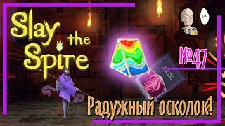 Первое возвышение Созерцающей. Радужный осколок! | Slay the Spire #47