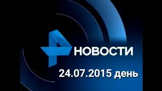 Новости 24.07.2015 день