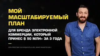 📈  План, как масштабировать интернет магазин. Как масштабировать интернет магазин. 12+