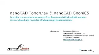 nanoCAD Топоплан & nanoCAD GeoniCS: простые поверхности и объемы по точкам съемки txt/dxf форматов.