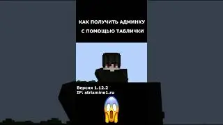 КАК ПОЛУЧИТЬ АДМИНКУ С ПОМОЩЬЮ ТАБЛИЧКИ В МАЙНКРАФТ 