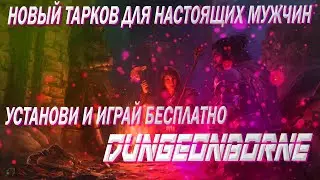 DungeonBorne подробный гайд как установить в России