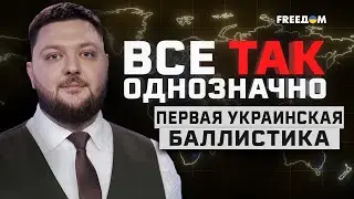 🔥 У Украины есть ДАЛЬНОБОЙНАЯ ракета. Москве ПРИГОТОВИТЬСЯ? | Все так однозначно