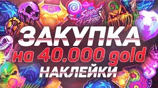 ЗАКУПИЛ НАКЛЕЕК НА 40 ТЫСЯЧ ГОЛДЫ в STANDOFF 2 ЗАКУП НА 40 ТЫСЯЧ ГОЛДЫ В СТАНДОФФ 2