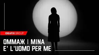 Частное видео для юбилея | Оммаж | Mina E' L'uomo Per Me