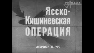 Ясско-Кишинёвская операция (кинохроника)