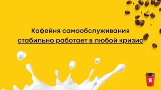 БИЗНЕС НА КОФЕ В КРИЗИС. Кофейня самообслуживания Я.Кофе.
