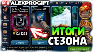 🐲ИТОГИ Соревнования Чемпионов на 4ю ГОДОВЩИНУ Игры КОД 💎ALEXPROGIFT💎🐲DRAGON CHAMPIONS🐲