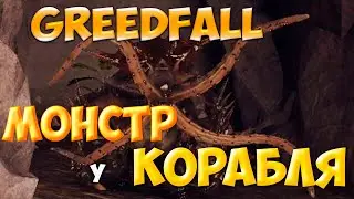 Greedfall - Монстр у корабля по квесту капитана Васко. Убить за 95 секунд. Высокая сложность.