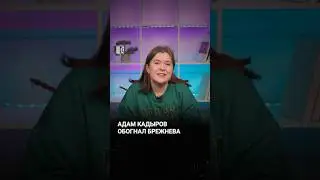 Адам Кадыров обогнал Брежнева
