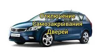 Как отключить Самозакрывания дверей