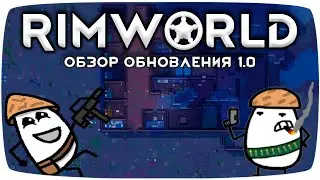 Rimworld 1.0 Обзор Обновления!