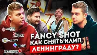 FANCY SHOT: Как снять клип Ленинграду? Рекламный продакшн. Цена разработки креатива? | STOLETOV