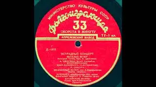 ВЕСЕЛЫЙ ВЕЧЕР быстрый танец, муз. А. Цфасмана исп. А. Цфасман (ф-но). Ансамбль