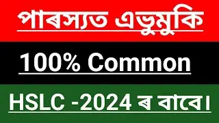 Assamese Important Question Answer Class -10