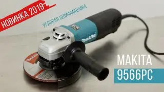 Makita  9566PC новая угловая шлифмашина от Макита| Обзор, комплектация, характеристики