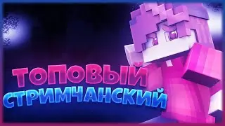 25lvl*ВЕСЁЛЫЙ СТРИМ НА ХАЙПИКСЕЛЕ! СТРИМ МАЙНКРАФТ ХАЙПИКСЕЛЬ!