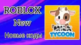 *ВСЕ КОДЫ* Молочный магнат | Milk Tycoon all codes!