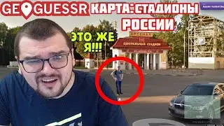 ААА НАШЕЛ СЕБЯ В GEOGUESSR КАРТА ФУТБОЛЬНЫЕ СТАДИОНЫ РОССИИ В ГЕОГЕССЕР