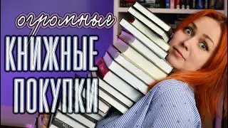 ОГРОМНЫЕ КНИЖНЫЕ ПОКУПКИ 📚🌺 ВЕСНА 2024