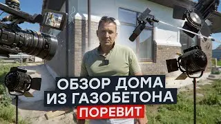 Обзор дома из газобетона ПОРЕВИТ