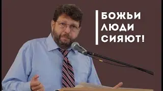 Божьи люди, сияют как звезды. В чем это проявляется?