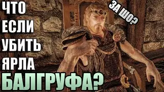 Что Будет Если Убить Ярла Вайтрана? Skyrim Anniversary