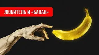 ПОЧЕМУ любителю НЕ НУЖЕН БАНАН