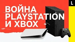 ВОЙНА PS5 И XBOX | Революция в мире игр