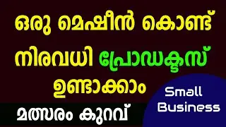 വീട്ടിൽ മെഷീൻ വാങ്ങി വയ്ച്ച് ആരംഭിക്കാവുന്ന ബിസിനസ് Small Business ideas at Home Malayalam