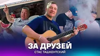 Стас Ташкентский - ЗА ДРУЗЕЙ