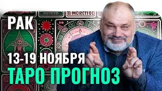 РАК: НЕ ТАК ВСЁ СТРАШНО, КАК КАЖЕТСЯ 👻 ТАРО ГОРОСКОП 13-19 НОЯБРЯ